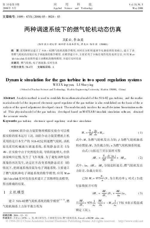 两种调速系统下的燃气轮机动态仿真