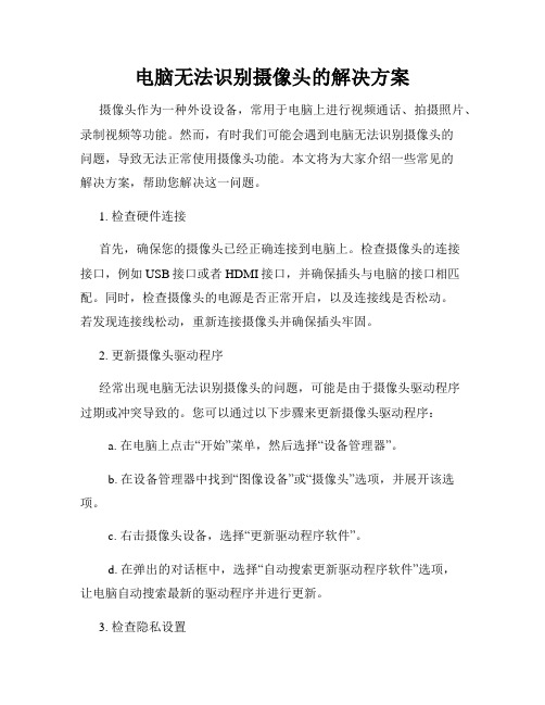 电脑无法识别摄像头的解决方案