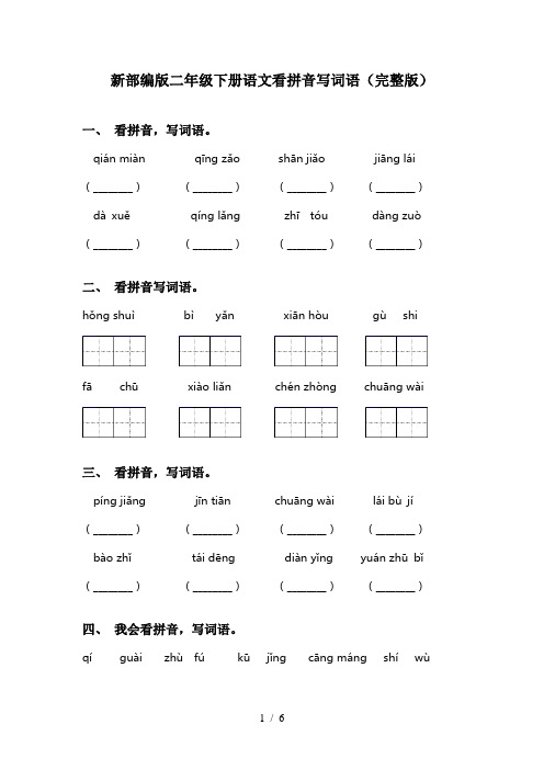 新部编版二年级下册语文看拼音写词语(完整版)