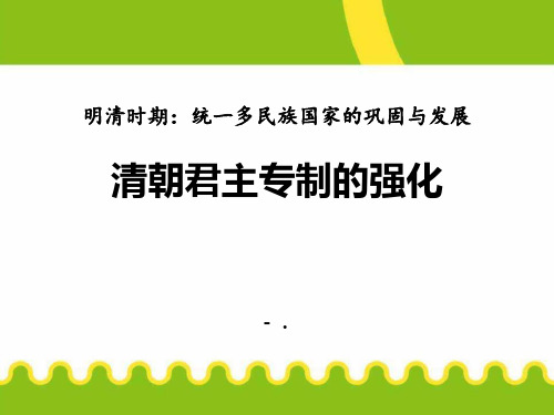 《清朝君主专制的强化》PPT