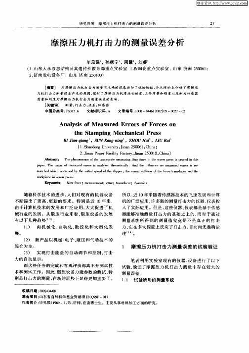 摩擦压力机打击力的测量误差分析