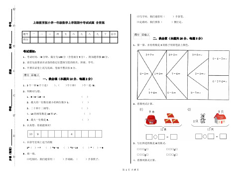 上海教育版小学一年级数学上学期期中考试试题 含答案