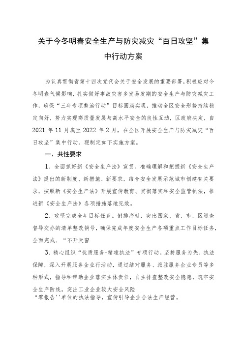 关于今冬明春安全生产与防灾减灾“百日攻坚”集中行动方案