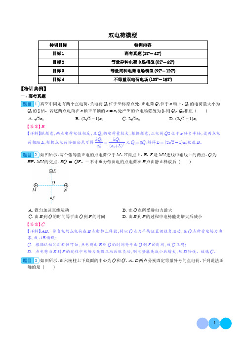 双电荷模型--2024年高三物理二轮常见模型(解析版)