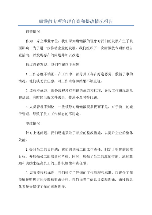 庸懒散专项治理自查和整改情况报告