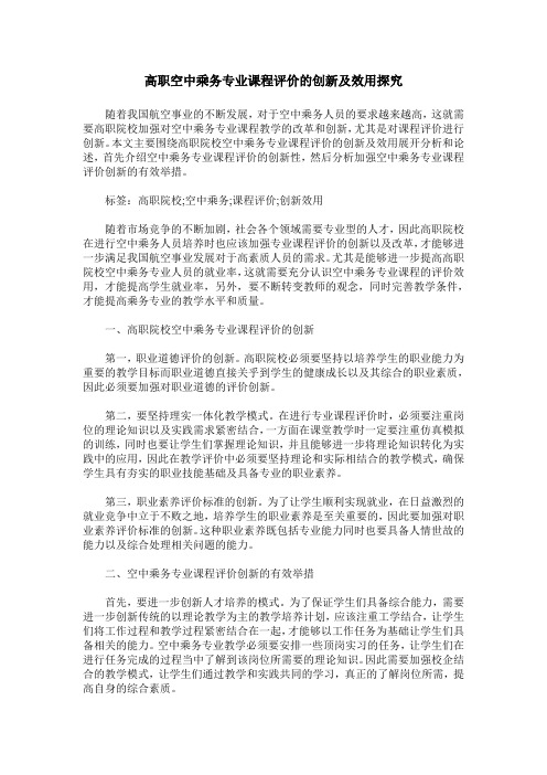 高职空中乘务专业课程评价的创新及效用探究