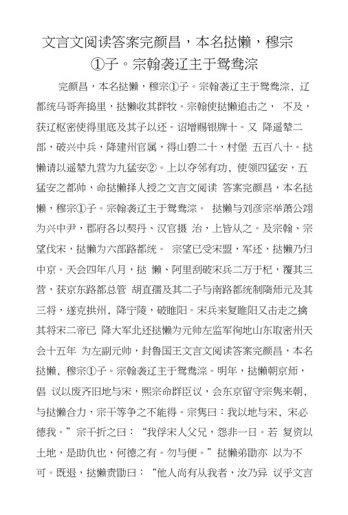 文言文阅读答案完颜昌,本名挞懒,穆宗①子。宗翰袭辽主于鸳鸯泺.docx