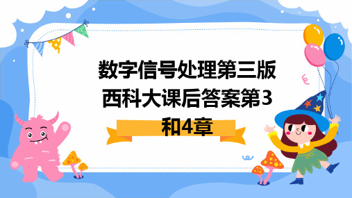 数字信号处理第三版西科大课后答案第3和4章