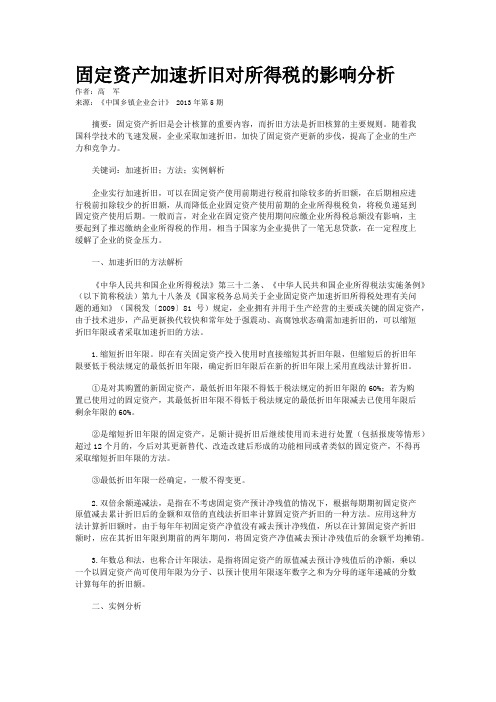 固定资产加速折旧对所得税的影响分析    