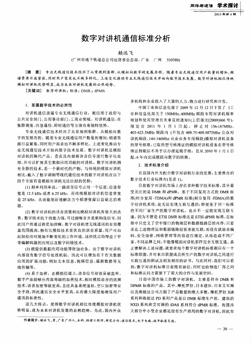 数字对讲机通信标准分析