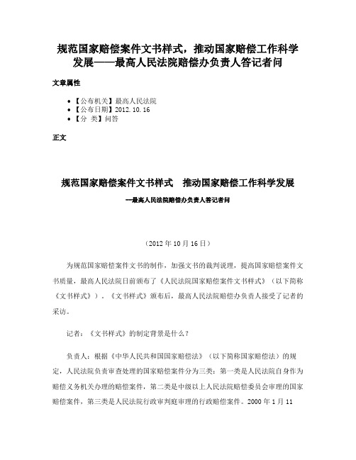 规范国家赔偿案件文书样式，推动国家赔偿工作科学发展——最高人民法院赔偿办负责人答记者问