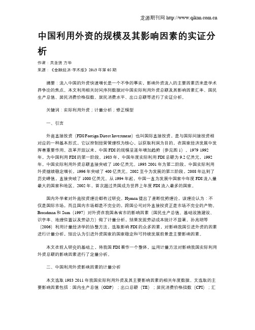 中国利用外资的规模及其影响因素的实证分析