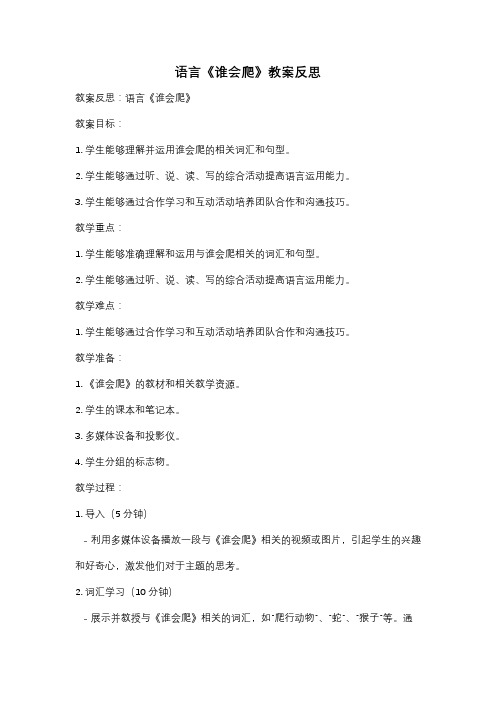 语言《谁会爬》教案反思