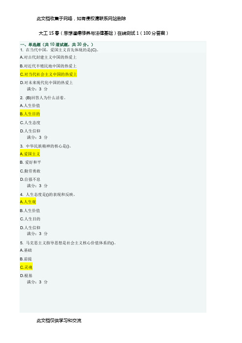 大工15春(思想道德修养与法律基础)在线测试1(100分答案)学习资料