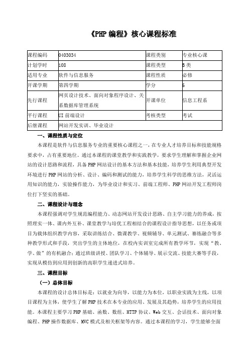 《PHP编程》核心课程标准