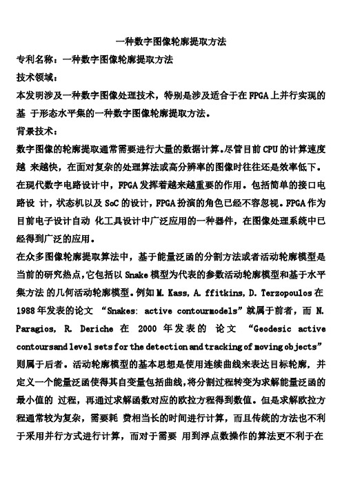 一种数字图像轮廓提取方法