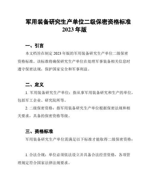 军用装备研究生产单位二级保密资格标准2023年版