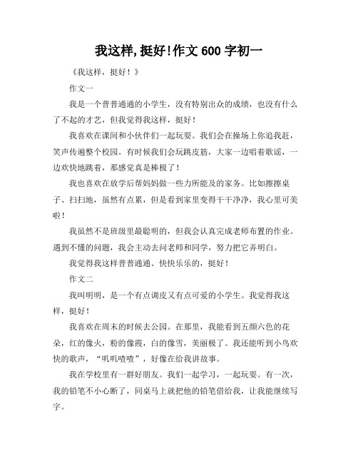 我这样,挺好!作文600字初一