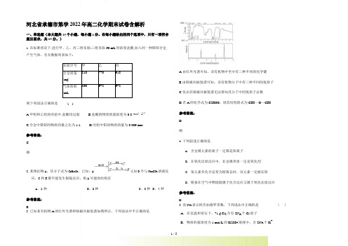 河北省承德市第学2022年高二化学期末试卷含解析