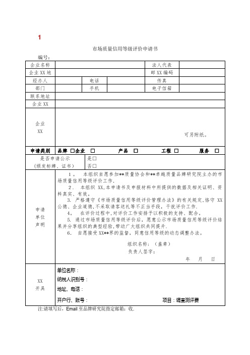 市场质量信用等级评价申请书.doc