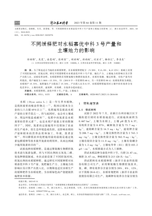 不同缓释肥对水稻嘉优中科3_号产量和土壤地力的影响