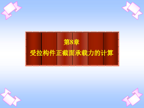 08-受拉构件正截面承载力计算