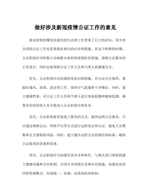 做好涉及新冠疫情公证工作的意见