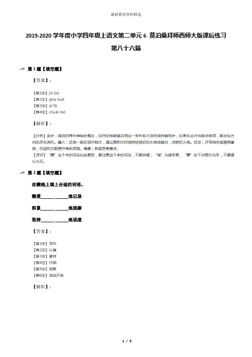 2019-2020学年度小学四年级上语文第二单元6 莫泊桑拜师西师大版课后练习第八十六篇