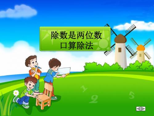 人教版小学数学四年级上册《6除数是两位数的除法：口算除法》优质课教学课件_1