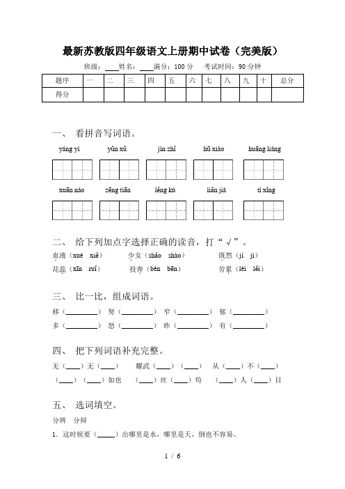 最新苏教版四年级语文上册期中试卷(完美版)