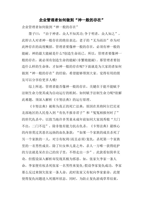 企业管理者如何做到“神一般的存在”