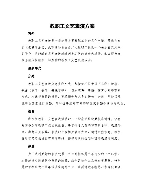 教职工文艺表演方案