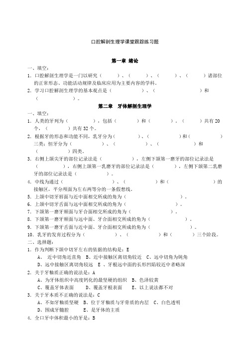 口腔解剖生理学习题整理版