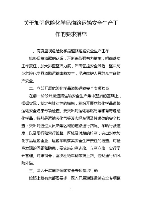 关于加强危险化学品道路运输安全生产工作的要求措施