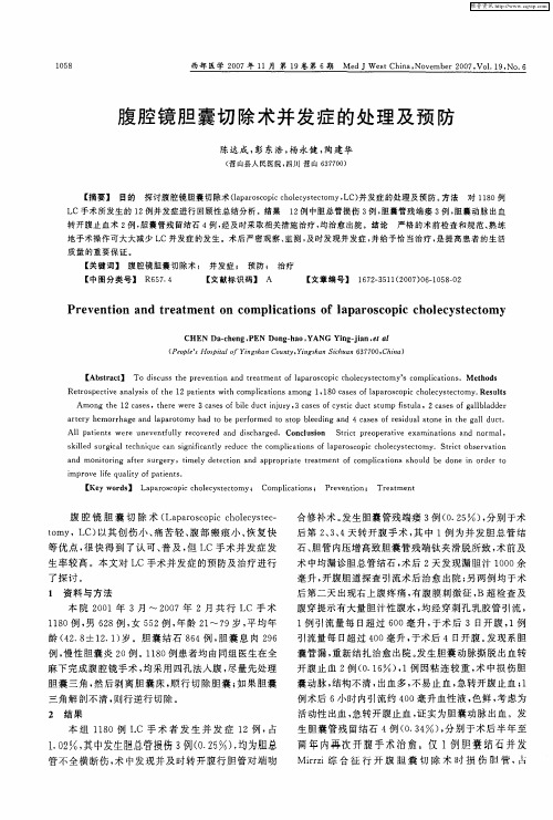 腹腔镜胆囊切除术并发症的处理及预防