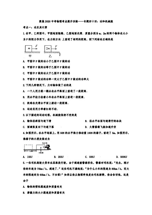 聚焦2020中考物理考点提升训练——专题四十四：功和机械能(解析版)