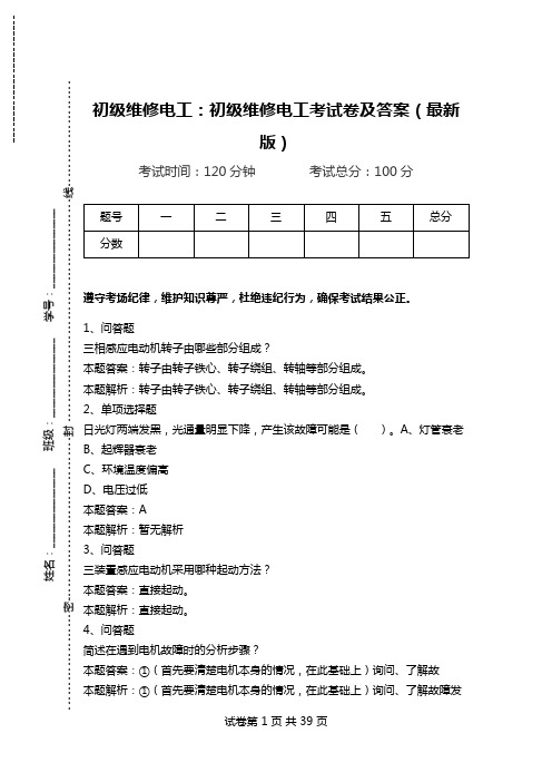 初级维修电工：初级维修电工考试卷及答案(最新版)_0.doc