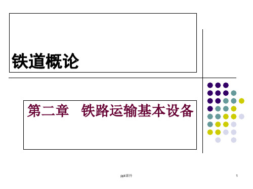 铁道概论-铁路线路  ppt课件