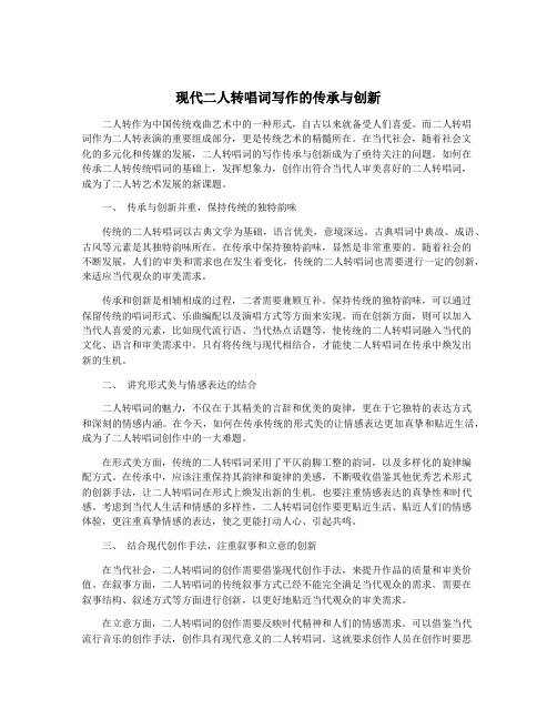 现代二人转唱词写作的传承与创新