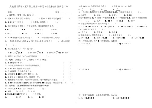 人教版五年级上册数学第一单元《小数乘法》试卷B_A4横排(含答案)