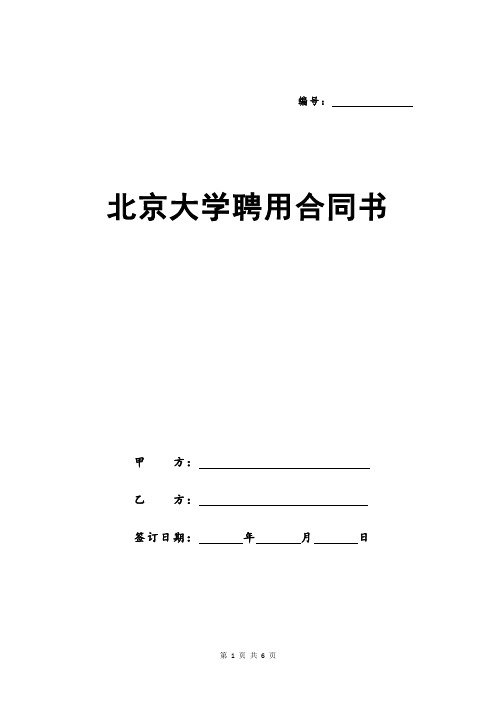 北京大学聘用合同书