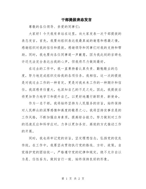 干部提拔表态发言