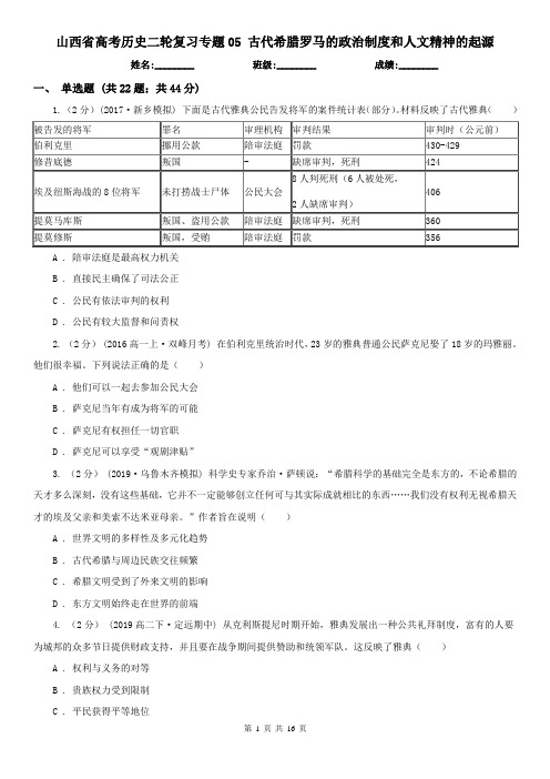 山西省高考历史二轮复习专题05 古代希腊罗马的政治制度和人文精神的起源