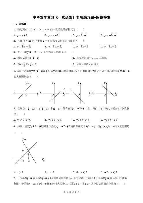 中考数学复习《一次函数》专项练习题-附带答案