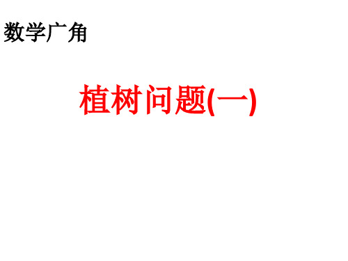 四年级下册数学(人教版)广角-植树问题(一) 课件