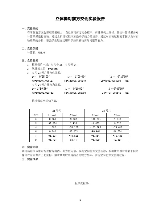 前方交会实验报告(含VB程序代码)