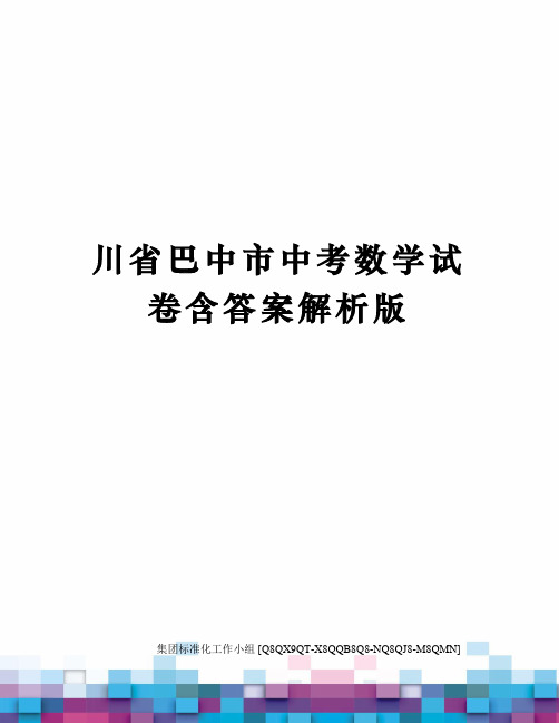 川省巴中市中考数学试卷含答案解析版修订稿