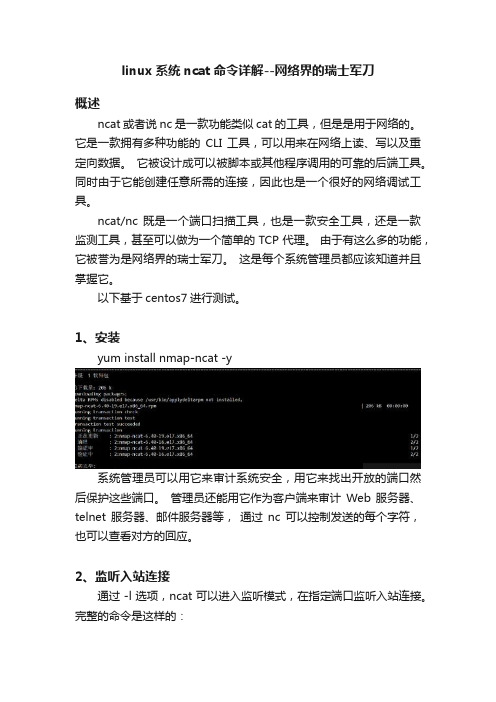 linux系统ncat命令详解--网络界的瑞士军刀