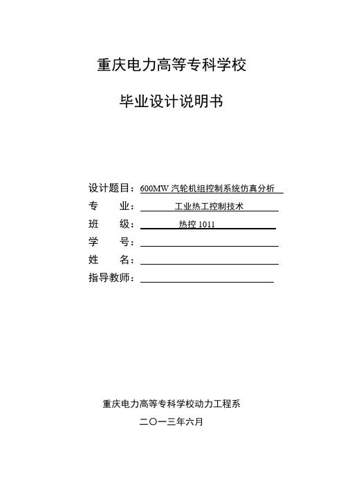 600MW汽轮机组控制系统仿真分析