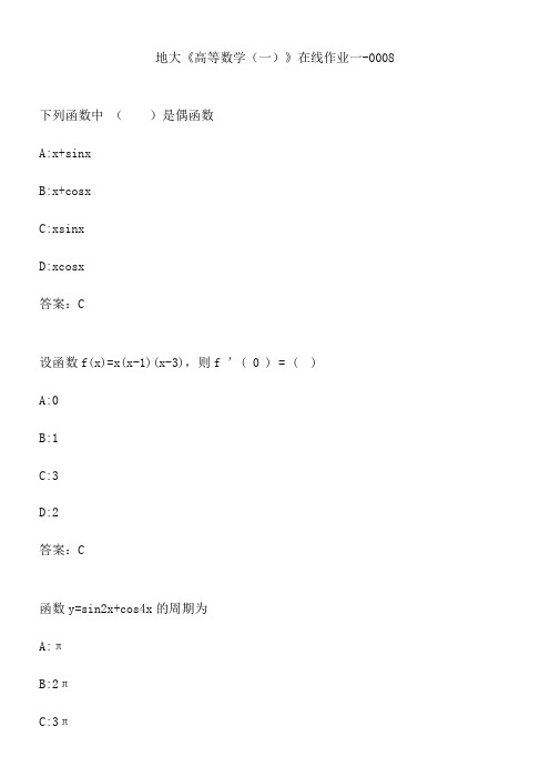 地大《高等数学(一)》在线作业一-0008.A66A57C9-FC15-4052-9243-7333D3BBFD86(总8页)